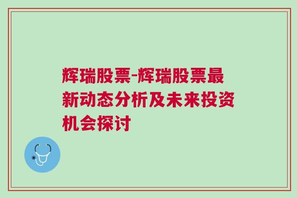 辉瑞股票-辉瑞股票最新动态分析及未来投资机会探讨