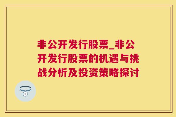 非公开发行股票_非公开发行股票的机遇与挑战分析及投资策略探讨