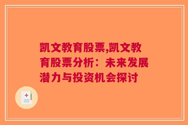 凯文教育股票,凯文教育股票分析：未来发展潜力与投资机会探讨