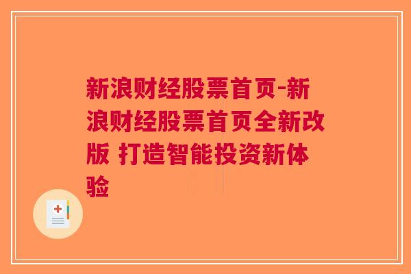 新浪财经股票首页-新浪财经股票首页全新改版 打造智能投资新体验