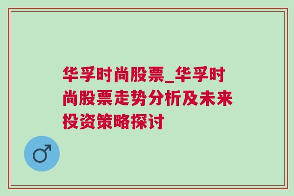 华孚时尚股票_华孚时尚股票走势分析及未来投资策略探讨