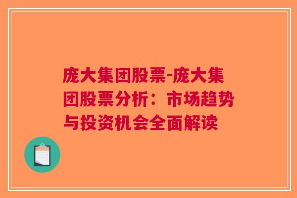 庞大集团股票-庞大集团股票分析：市场趋势与投资机会全面解读