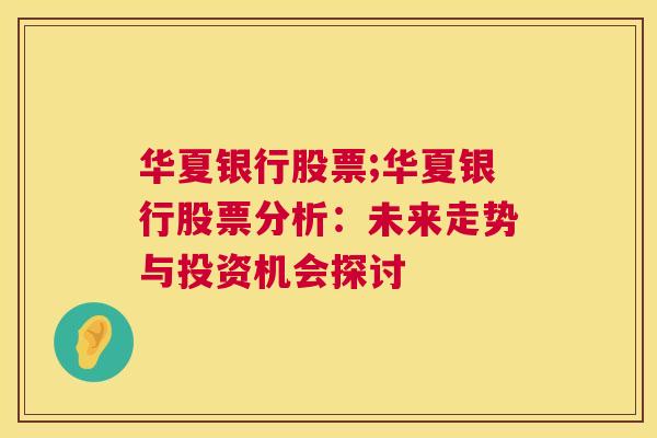 华夏银行股票;华夏银行股票分析：未来走势与投资机会探讨