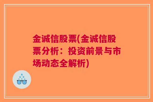 金诚信股票(金诚信股票分析：投资前景与市场动态全解析)