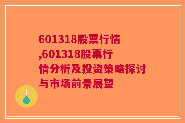 601318股票行情,601318股票行情分析及投资策略探讨与市场前景展望