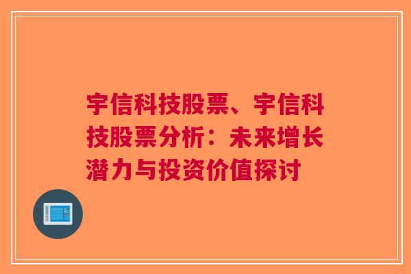 宇信科技股票、宇信科技股票分析：未来增长潜力与投资价值探讨