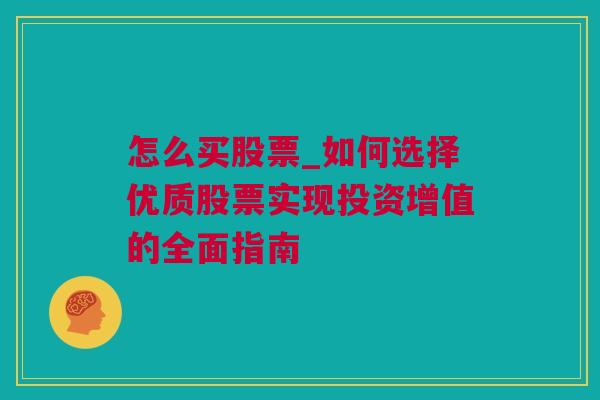 怎么买股票_如何选择优质股票实现投资增值的全面指南