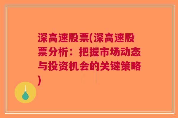 深高速股票(深高速股票分析：把握市场动态与投资机会的关键策略)