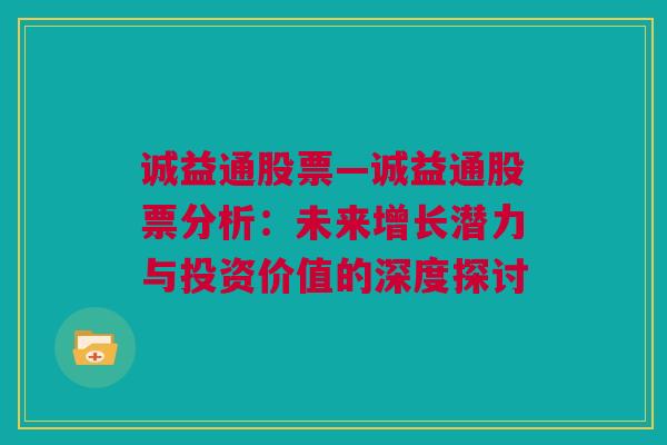 诚益通股票—诚益通股票分析：未来增长潜力与投资价值的深度探讨