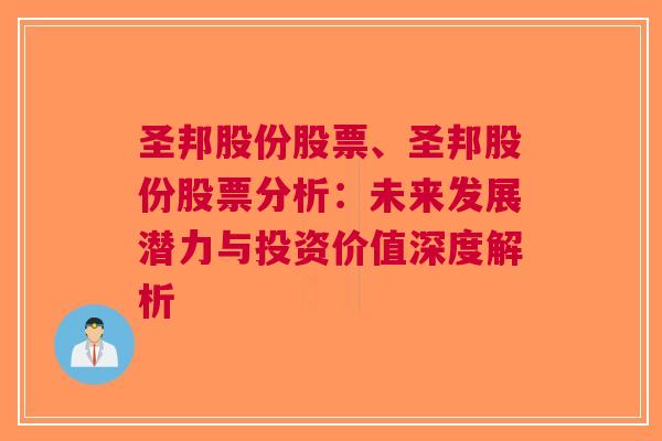 圣邦股份股票、圣邦股份股票分析：未来发展潜力与投资价值深度解析