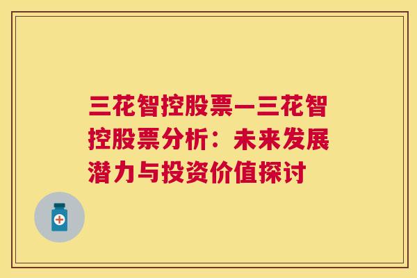 三花智控股票—三花智控股票分析：未来发展潜力与投资价值探讨