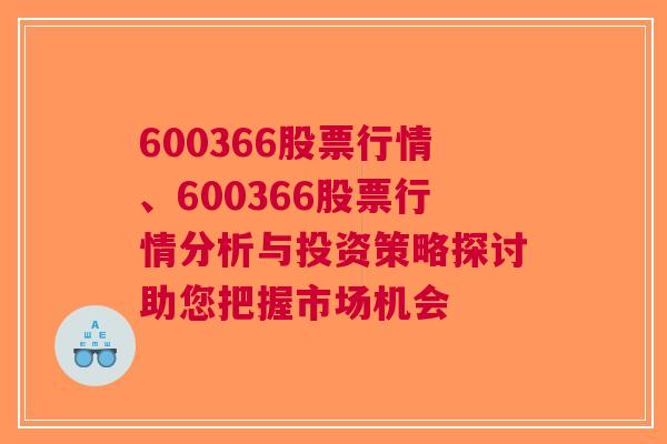 600366股票行情、600366股票行情分析与投资策略探讨助您把握市场机会