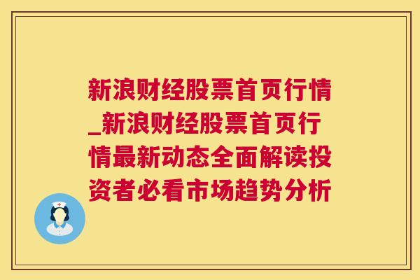 新浪财经股票首页行情_新浪财经股票首页行情最新动态全面解读投资者必看市场趋势分析