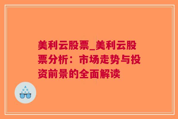 美利云股票_美利云股票分析：市场走势与投资前景的全面解读