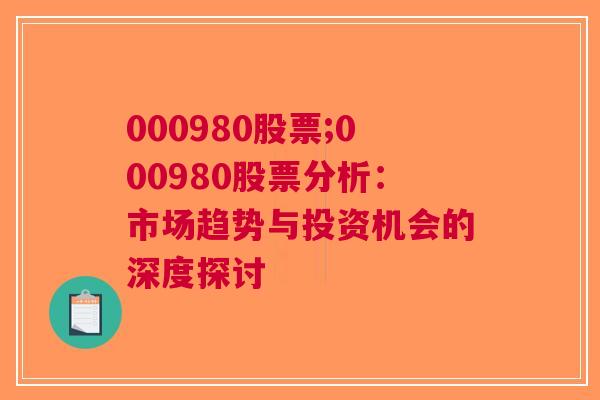 000980股票;000980股票分析：市场趋势与投资机会的深度探讨