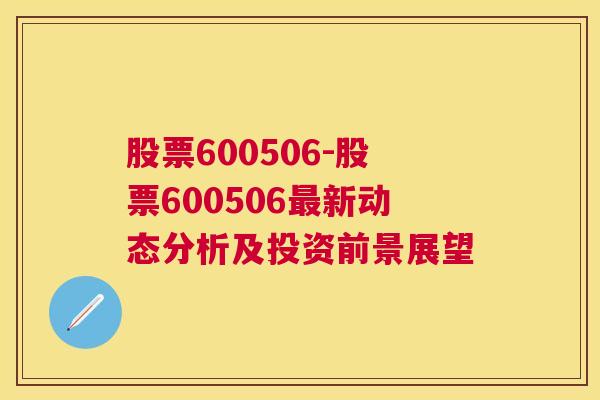 股票600506-股票600506最新动态分析及投资前景展望