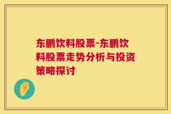 东鹏饮料股票-东鹏饮料股票走势分析与投资策略探讨