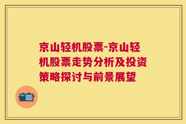 京山轻机股票-京山轻机股票走势分析及投资策略探讨与前景展望