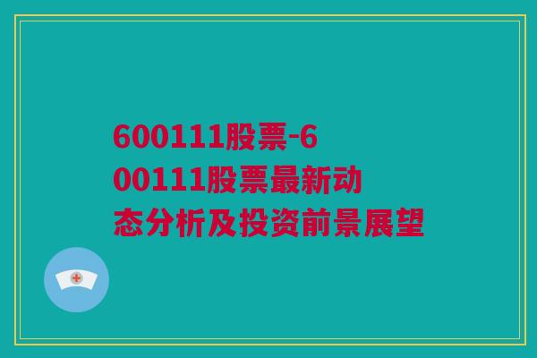 600111股票-600111股票最新动态分析及投资前景展望