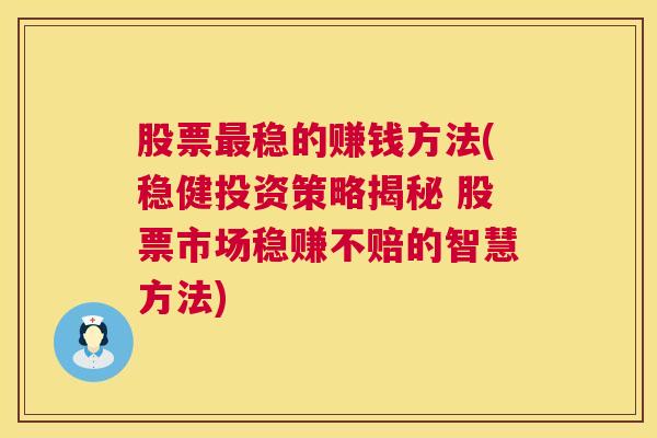 股票最稳的赚钱方法(稳健投资策略揭秘 股票市场稳赚不赔的智慧方法)