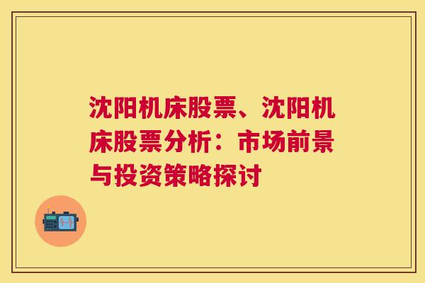 沈阳机床股票、沈阳机床股票分析：市场前景与投资策略探讨