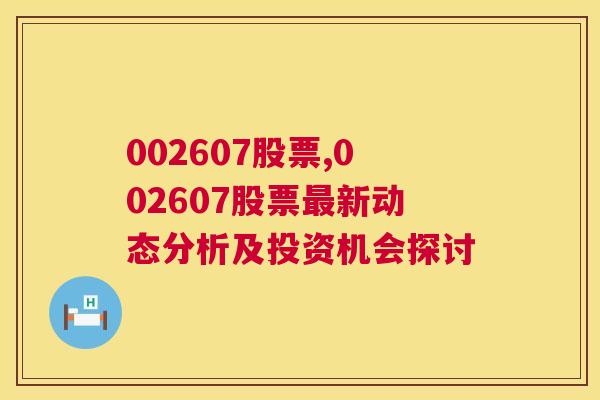 002607股票,002607股票最新动态分析及投资机会探讨