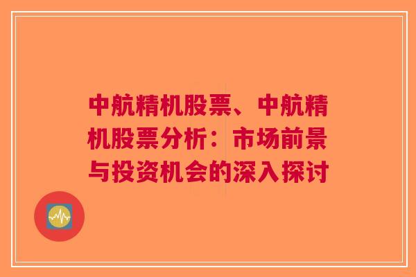 中航精机股票、中航精机股票分析：市场前景与投资机会的深入探讨