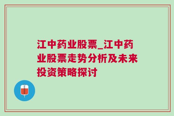 江中药业股票_江中药业股票走势分析及未来投资策略探讨