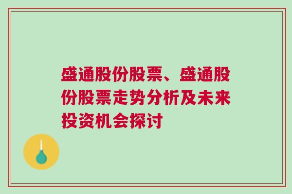 盛通股份股票、盛通股份股票走势分析及未来投资机会探讨