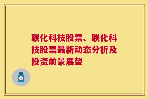 联化科技股票、联化科技股票最新动态分析及投资前景展望