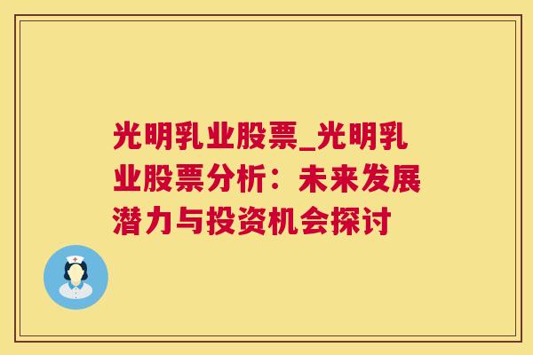 光明乳业股票_光明乳业股票分析：未来发展潜力与投资机会探讨