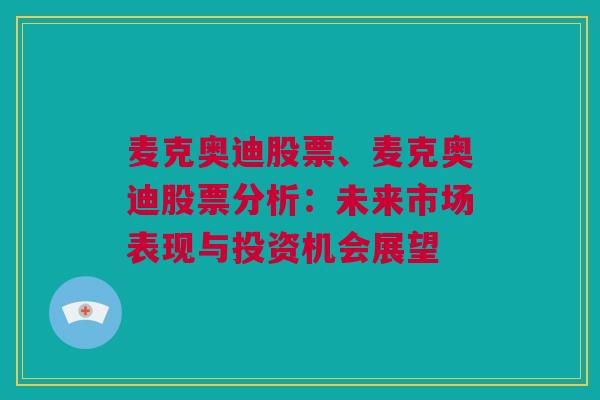 麦克奥迪股票、麦克奥迪股票分析：未来市场表现与投资机会展望