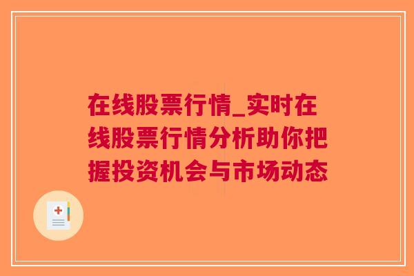 在线股票行情_实时在线股票行情分析助你把握投资机会与市场动态