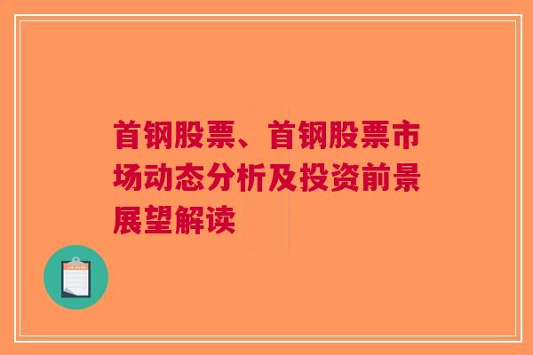 首钢股票、首钢股票市场动态分析及投资前景展望解读