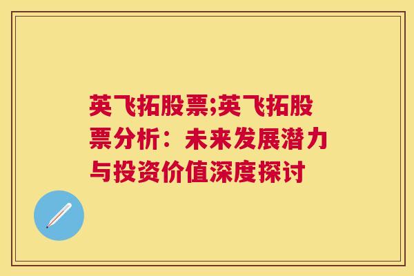 英飞拓股票;英飞拓股票分析：未来发展潜力与投资价值深度探讨