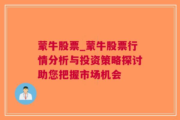 蒙牛股票_蒙牛股票行情分析与投资策略探讨助您把握市场机会