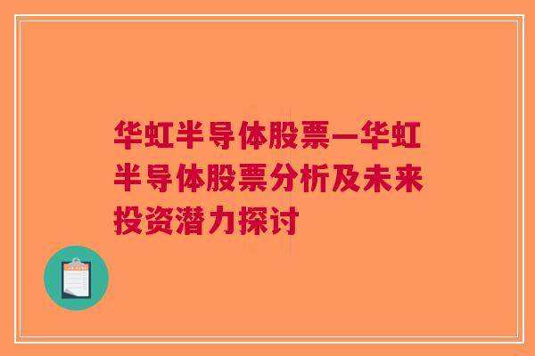 华虹半导体股票—华虹半导体股票分析及未来投资潜力探讨