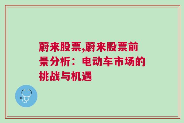 蔚来股票,蔚来股票前景分析：电动车市场的挑战与机遇