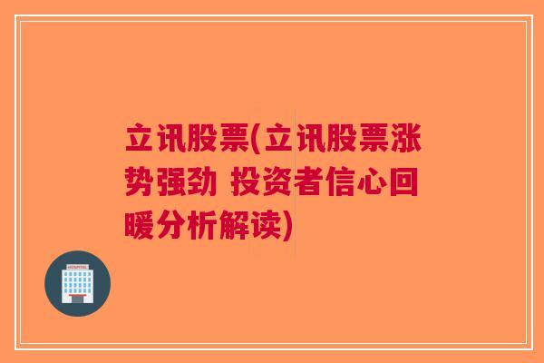 立讯股票(立讯股票涨势强劲 投资者信心回暖分析解读)