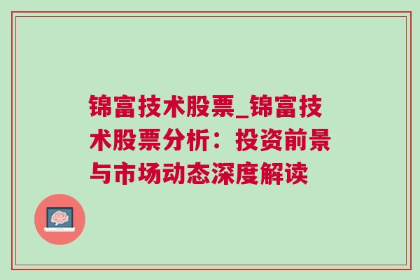 锦富技术股票_锦富技术股票分析：投资前景与市场动态深度解读