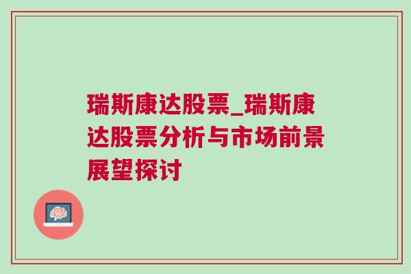 瑞斯康达股票_瑞斯康达股票分析与市场前景展望探讨