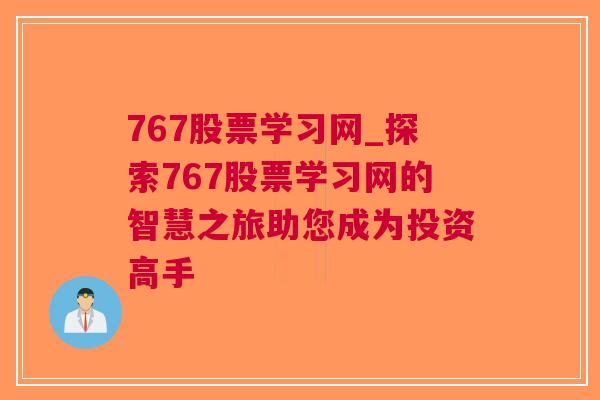 767股票学习网_探索767股票学习网的智慧之旅助您成为投资高手