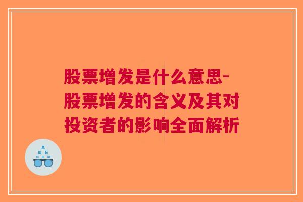 股票增发是什么意思-股票增发的含义及其对投资者的影响全面解析