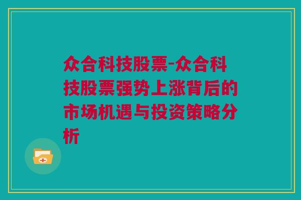 众合科技股票-众合科技股票强势上涨背后的市场机遇与投资策略分析