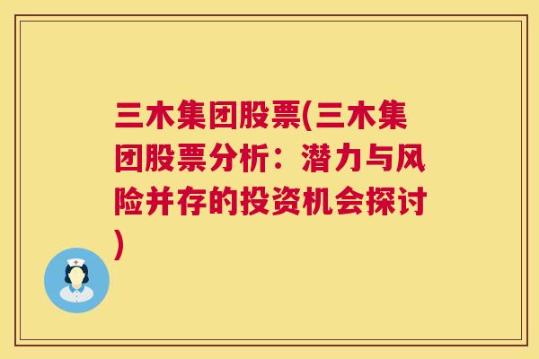 三木集团股票(三木集团股票分析：潜力与风险并存的投资机会探讨)