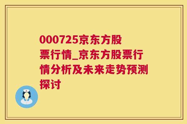 000725京东方股票行情_京东方股票行情分析及未来走势预测探讨