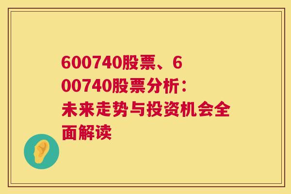 600740股票、600740股票分析：未来走势与投资机会全面解读