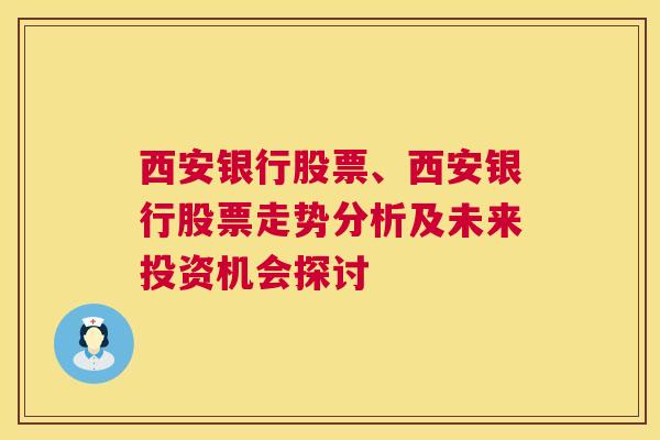 西安银行股票、西安银行股票走势分析及未来投资机会探讨