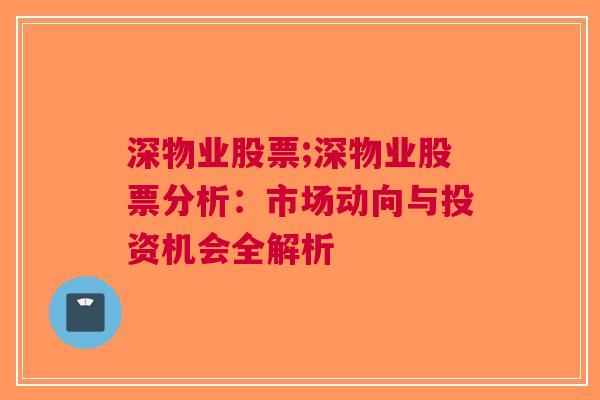 深物业股票;深物业股票分析：市场动向与投资机会全解析