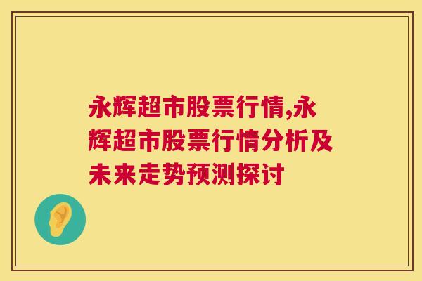 永辉超市股票行情,永辉超市股票行情分析及未来走势预测探讨